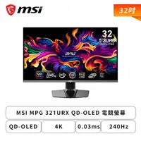 在飛比找欣亞購物優惠-[欣亞] 【32型】MSI MPG 321URX QD-OL