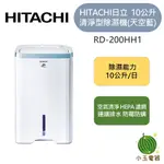 【小玉電器】🍉現貨🍉HITACHI 日立 10公升 清淨型除濕機 RD-200HH1 200HH 除濕機