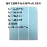 適用三菱除濕機 銀離子抗菌PM2.5濾網 MJ-EV250HM E195HM E160HN E160HM