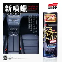 在飛比找樂天市場購物網優惠-【299超取免運】CN63 日本製【Soft99 新噴蠟】輪