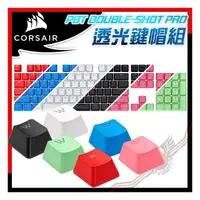 在飛比找PChome商店街優惠-[ PCPARTY ] 海盜船 Corsair PBT DO