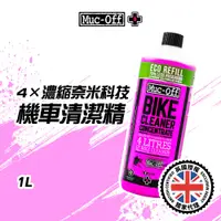 在飛比找蝦皮商城優惠-【Muc-Off】4x濃縮奈米科技機車/自行車清潔精 1L 