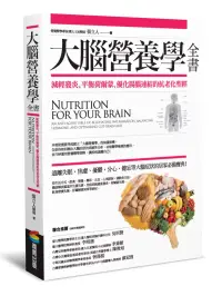 在飛比找博客來優惠-大腦營養學全書:減輕發炎、平衡荷爾蒙、優化腸腦連結的抗老化聖