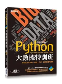 在飛比找露天拍賣優惠-Python大數據特訓班:資料自動化收集、整理、分析、儲存與