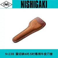 在飛比找樂天市場購物網優惠-日本NISHIGAKI西垣工業螃蟹牌N-238 葉切鋏4吋.