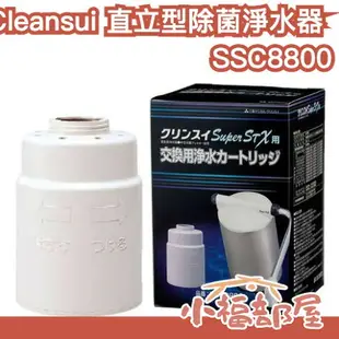 日本直送 Cleansui三菱 直立型除菌淨水器 濾心 SSC8800 SSC8800E SSX880E SSX880【小福部屋】