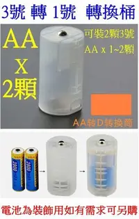 在飛比找Yahoo!奇摩拍賣優惠-【購生活】A款 大容量轉換桶 3號轉1號 電池轉換筒 3號充