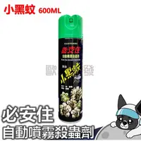 在飛比找蝦皮購物優惠-箱購 必安住 小黑蚊 自動噴霧殺蟲劑  600ml 蚊子 小