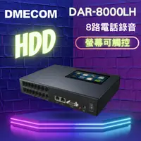 在飛比找PChome商店街優惠-DMECOM DAR8000LH / 八路電話錄音 / HD