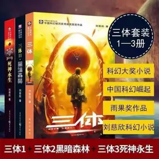 優樂悅~三體全套三冊原著劉慈欣科幻小說全套作品集 雨果獎作品流浪地球