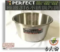 在飛比找Yahoo!奇摩拍賣優惠-♥鄭媽媽♥理想PERFECT【極緻316不銹鋼內鍋6人份＋3