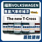 福斯 VW VOLKSWAGEN THE NEW T-CROSS 汽車修補漆 補漆筆 點漆