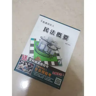 民法概要 模擬 試題 演練 歴屆 不動產經紀人 高普考 研究所 碩士 公職 教科書 大學 民法 特種考試 證照 法律