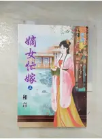 嫡女忙嫁(上)_弦【T4／言情小說_BI7】書寶二手書