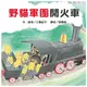 野貓軍團開火車(東方)【小雞逛超市 工藤紀子作品】【用色鮮明活潑、故事流暢富節奏感，讓閱讀輕鬆自然、忍不住一翻再翻】