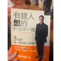 在飛比找蝦皮購物優惠-有錢人想的跟你不一樣 八成新