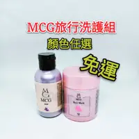 在飛比找蝦皮購物優惠-免運 MCG 彩色精靈護色靚露 洗髮精+髮膜 組合價