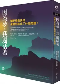 在飛比找樂天市場購物網優惠-因為夢，我還活著：讓夢境告訴你身體到底出了什麼問題！【城邦讀