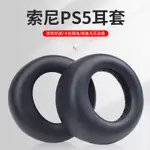 ♈▒[原裝款]適用于索尼 SONY PS5 WIRELESS PULSE 3D耳機海綿套凝膠