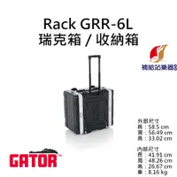 在飛比找蝦皮購物優惠-Gator GRR-6L 6U RACK 瑞克箱 收納箱 舞