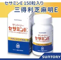 在飛比找樂天市場購物網優惠-[日本原裝150錠]★現貨SUNTORY三得利芝麻明E代購★