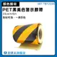 【工仔人】PET膠帶 斑馬線膠帶 標示膠帶 反光貼條 停車場 劃線膠帶 MIT-TBY2046 黑黃膠帶