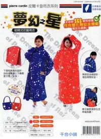 在飛比找Yahoo!奇摩拍賣優惠-現貨 千合小舖 皮爾卡登夢幻之星雨衣 前開式成人雨衣 雨衣 