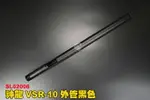 【翔準軍品AOG】神龍SLONG VSR-10外管黑色 狙擊槍外管 槍管 CNC金屬材質 鋁合金 SL02006