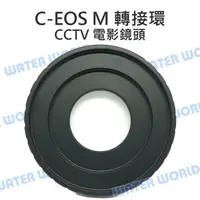 在飛比找樂天市場購物網優惠-CCTV 轉 EF-M 轉接環 CCTV電影鏡頭接 EOS 