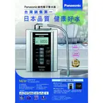 北台灣淨水竹北門市 含安裝 PANASONIC 國際牌 鹼性離子整水器 電解水機 TK HS50 ZTA