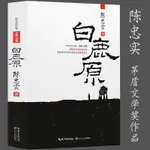 正版 白鹿原 長篇小說 茅盾文學獎得者陳忠實著 當代現實小說閱讀589