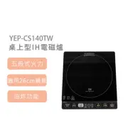 【日本山善 YAMAZEN】桌上型IH電磁爐 YEP-CS140TW