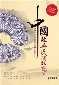 在飛比找TAAZE讀冊生活優惠-中國經典民間故事