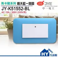 在飛比找PChome商店街優惠-中一電工 馬卡龍系列 JY-K51552-BL 一開關 晴天