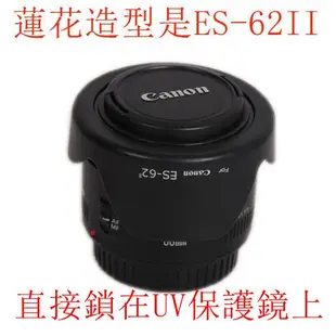 台南現貨 for Canon副廠 ES-62II 遮光罩 50mm F1.8II 尼康50 1.8D 可反扣