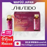 在飛比找蝦皮購物優惠-資生堂 Shiseido 膠原蛋白Luxerich 升級版膠