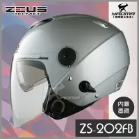 在飛比找樂天市場購物網優惠-ZEUS安全帽 ZS-202FB 白銀 素色 內置鏡片 半罩