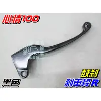 在飛比找蝦皮購物優惠-【水車殼】三陽 心情100 剎車桿 R 鼓煞 $60元 右邊