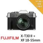 【FUJIFILM 富士】X-T30II 銀色 +XF 18-55MM變焦鏡組*(中文平輸)