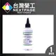 台灣榮工 For Pigment Ink 印表機噴頭清洗液 / 100ml
