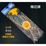 噴頭｜梅花牌 MEI HUA  2CC 耐酸鹼噴頭 耐酸噴水頭 噴水器專用噴頭 噴霧器替換噴頭 出水量