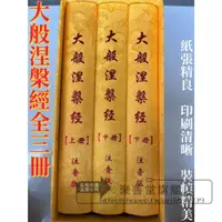 在飛比找蝦皮購物優惠-【聚善堂旗舰店】16開精裝綢緞面北本橫版簡體註音大般涅槃經超