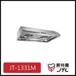 [廚具工廠] 喜特麗 標準型排油煙機 80公分 JT-1331M 5100元 高雄送基本安裝