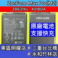 在飛比找蝦皮購物優惠-華碩 ZenFone Max Pro(M2) 電池 ZB63