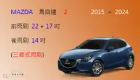 在飛比找樂天市場購物網優惠-【車車共和國】MAZDA 2 馬自達 2 馬2 三節式雨刷 