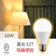 尚丞照明 LED 燈泡 球泡燈 10W 黃光 10瓦 便宜 大量 E27燈頭 藝術燈可用 氣氛燈泡
