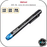 在飛比找蝦皮購物優惠-【飛翔商城】Weltool M6-BL 金眼彪 雙光源急救醫