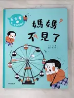 【書寶二手書T4／兒童文學_J24】媽媽不見了_王文華