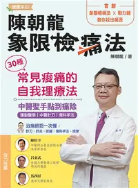 在飛比找iRead灰熊愛讀書優惠-陳朝龍象限檢痛法:30種常見痠痛的自我理療法