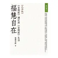 在飛比找Yahoo奇摩購物中心優惠-福慧自在(金剛經講記與金剛經生活)(大字版)(2版)